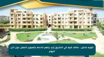 تنويه عاجل.. مالك فيلا في الشيخ زايد يتهم خادمة بتصوير الحفل دون إذن اليوم